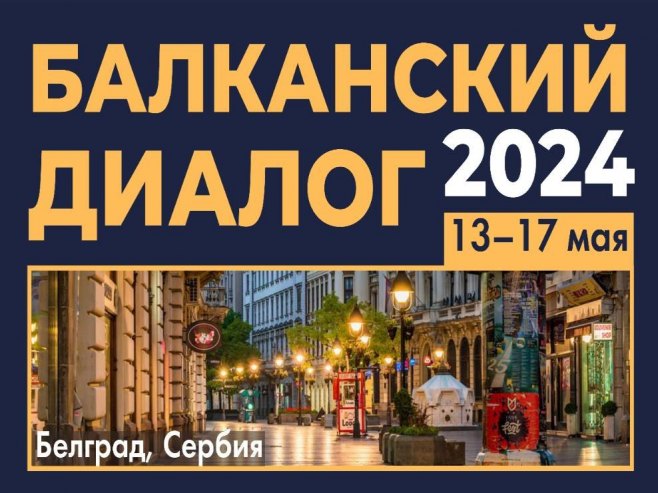 Konferencija "Balkanski dijalog" u Beogradu od 13. do 17. maja