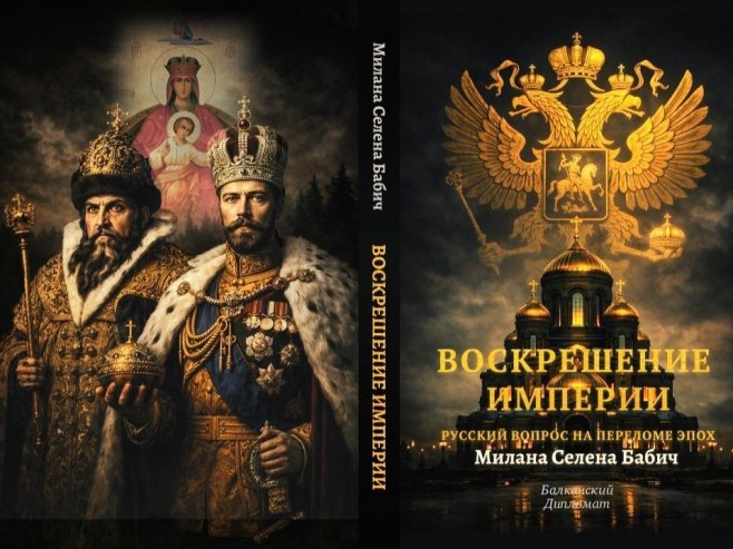 U Rusiji objavljena knjiga Milane Babić "Vaskrs imperije. Rusko pitanje na prelazu epoha"