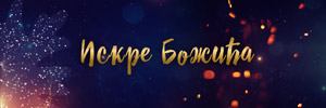 ISKRE BOŽIĆA
