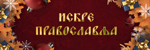 Iskre pravoslavlja