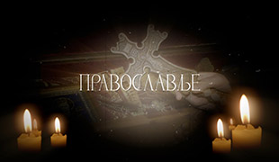 Pravoslavlje