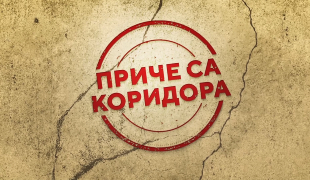 PRIČE SA KORIDORA