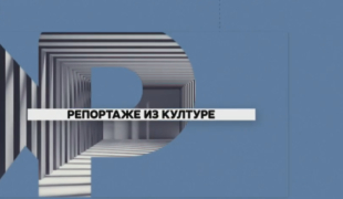 Reportaže iz kulture