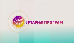 Јutarnji program